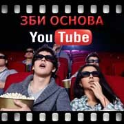 ЗБИ Основа-знк на YouTube